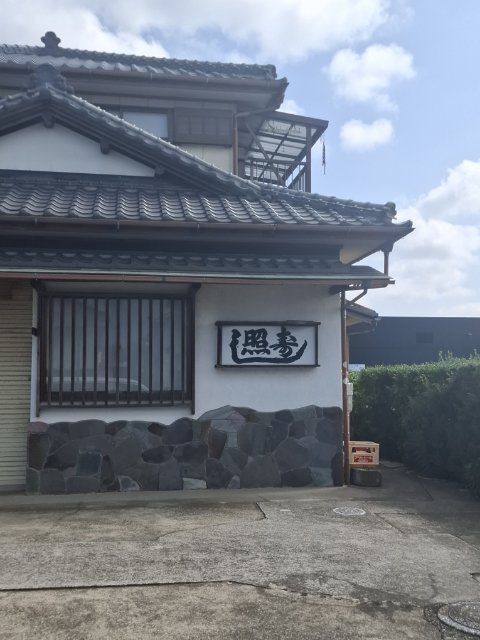 照寿司