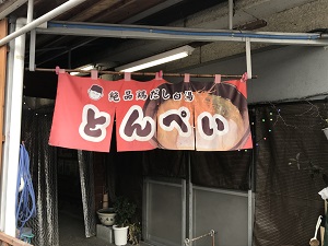とんぺい