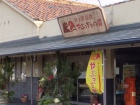 島ヶ原温泉　やぶっちゃの湯