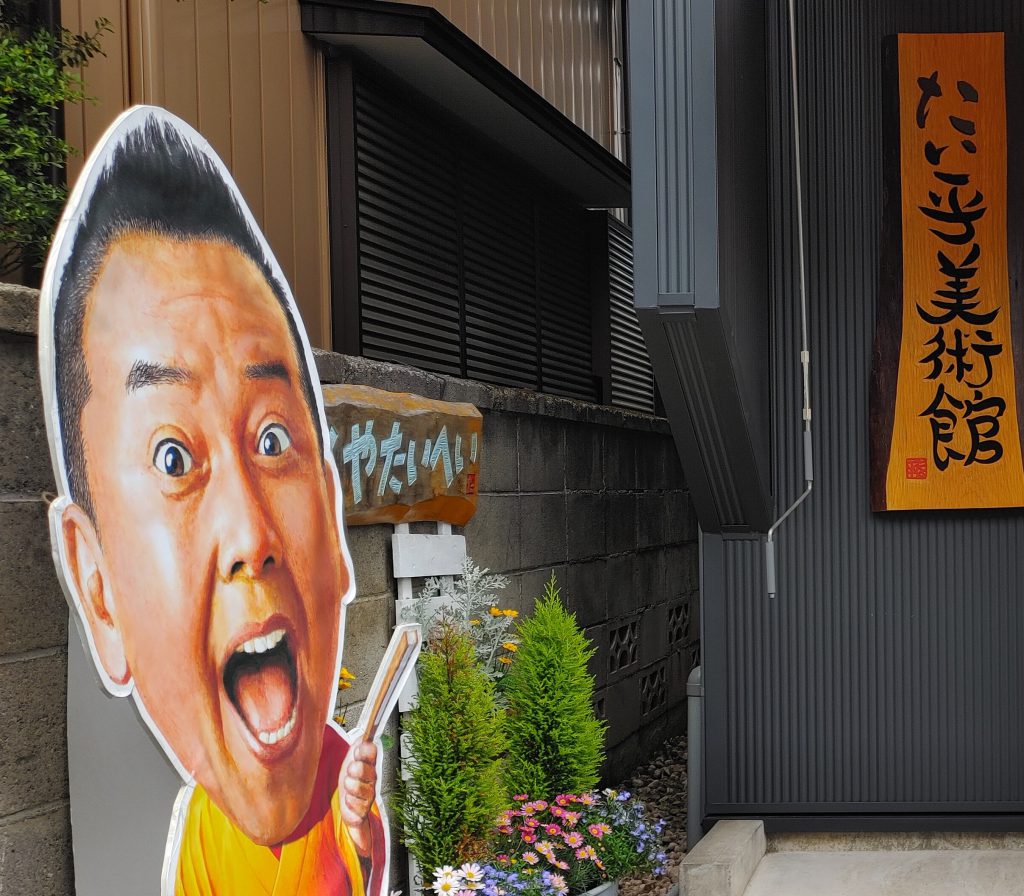 たい平美術館