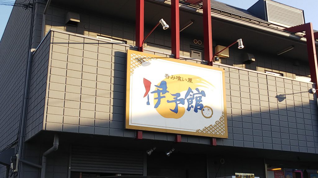 伊予館