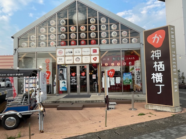 神栖横丁
