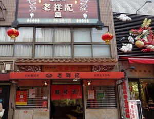 老祥記